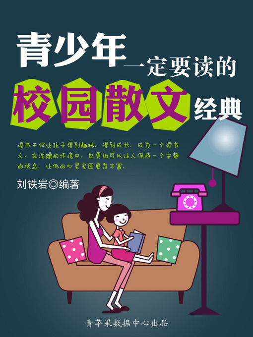 Title details for 青少年一定要读的校园散文经典 by 刘铁岩 - Available